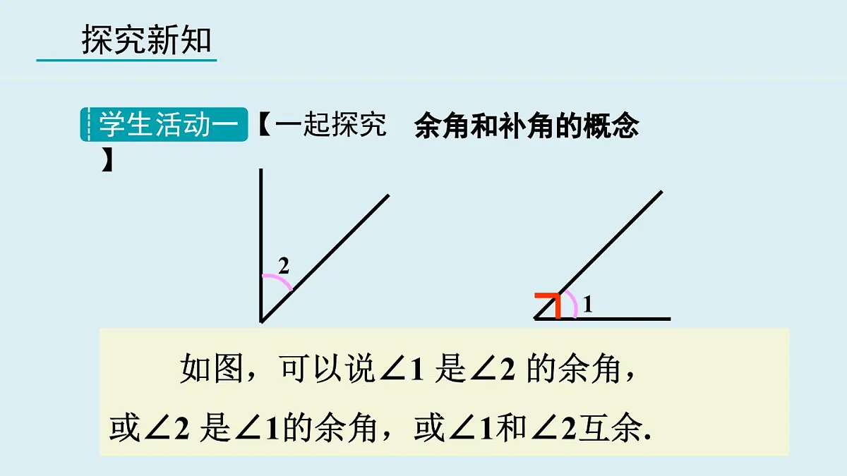 2025年秋人教七年级数学上册6.3.3 余角和补角（课件）第4页