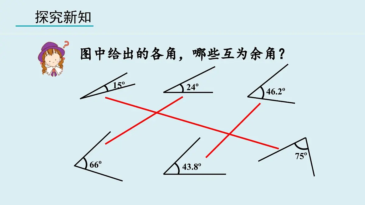 2025年秋人教七年级数学上册6.3.3 余角和补角（课件）第5页