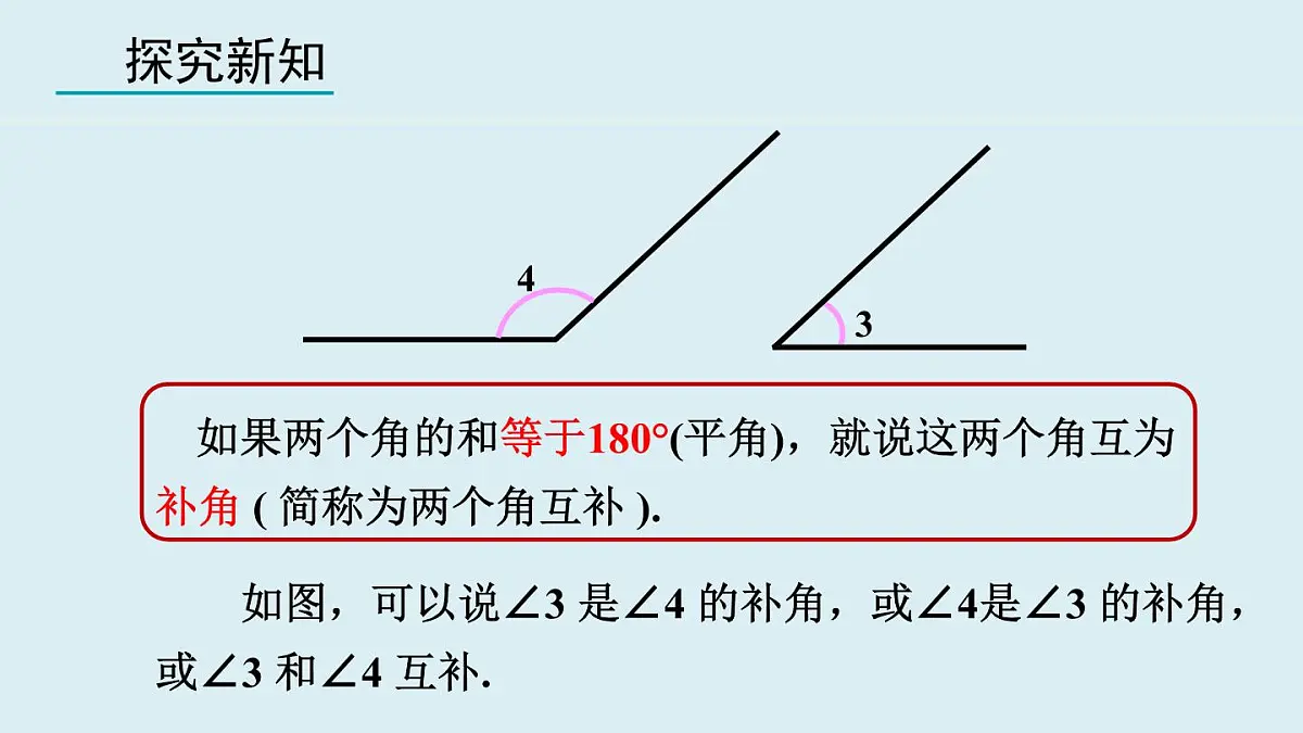 2025年秋人教七年级数学上册6.3.3 余角和补角（课件）第6页