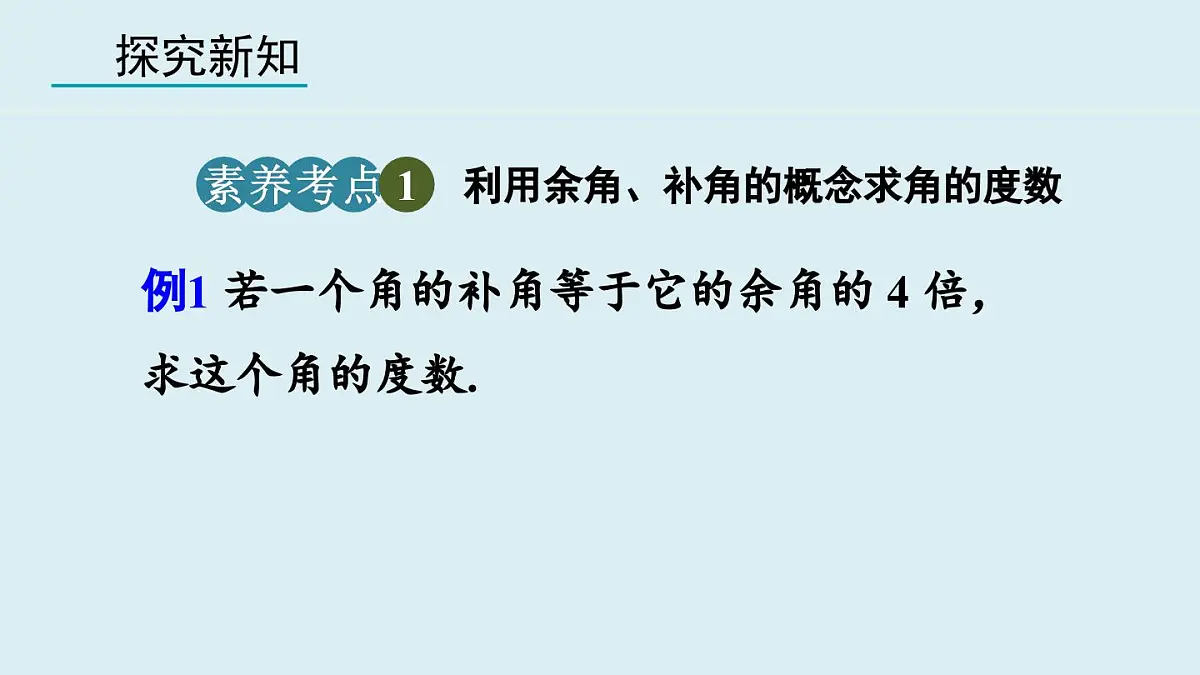 2025年秋人教七年级数学上册6.3.3 余角和补角（课件）第8页