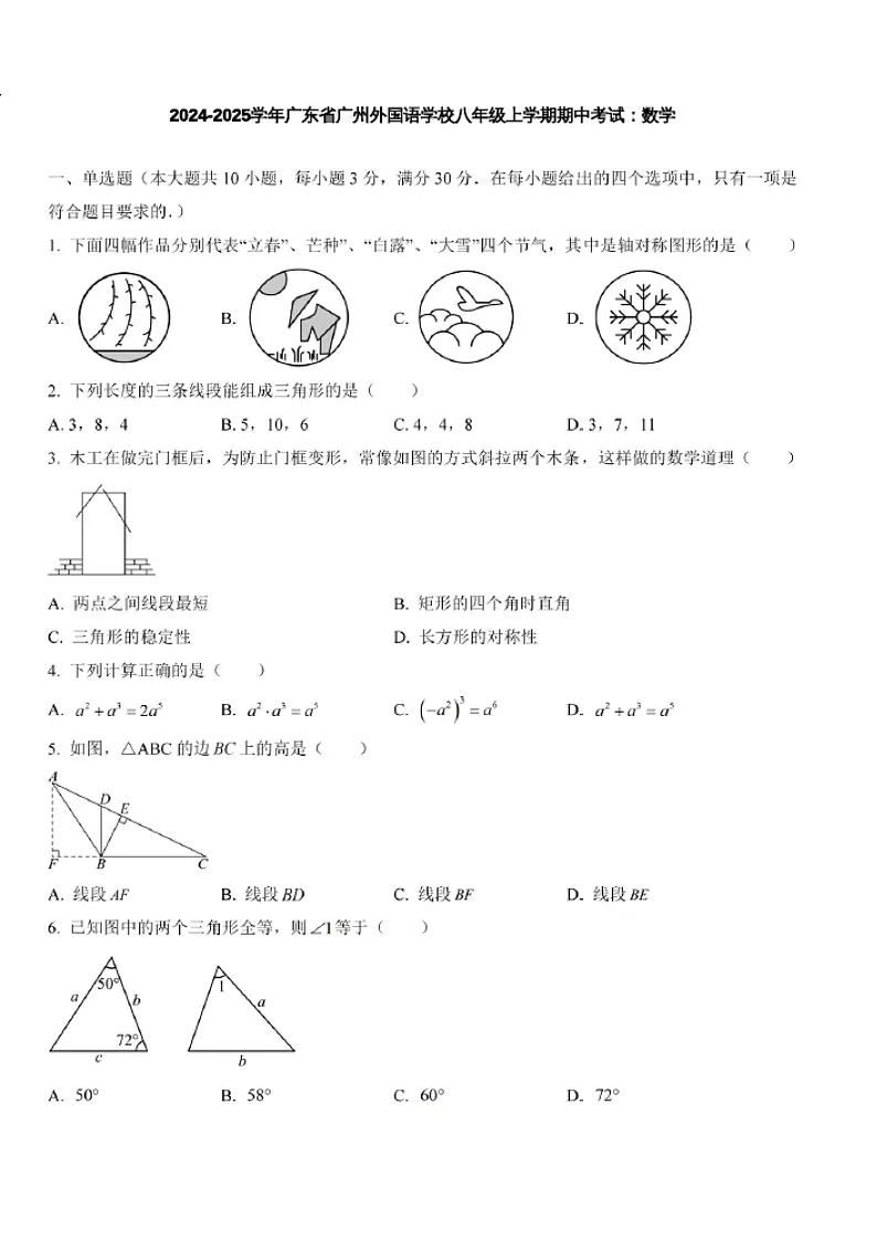 2024-2025学年广东省广州外国语学校八年级上学期数学期末考试（含答案）第1页