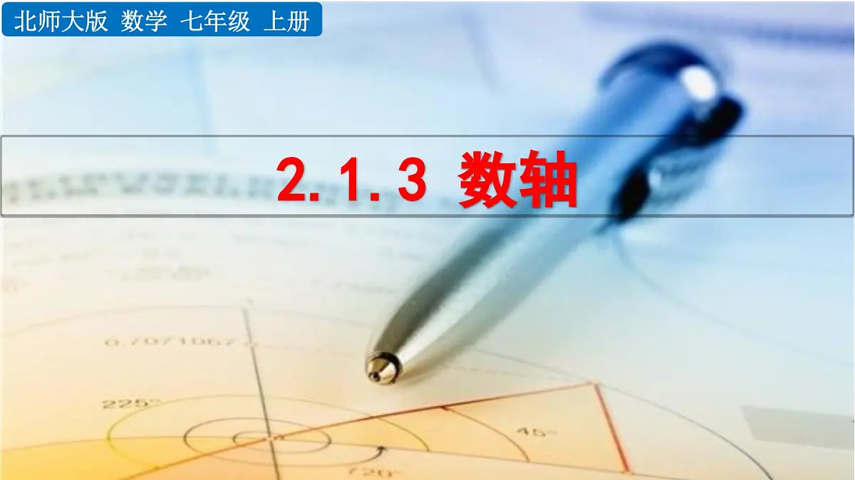2025年秋北师大版七年级数学上册2.1.3 数轴（课件）第1页