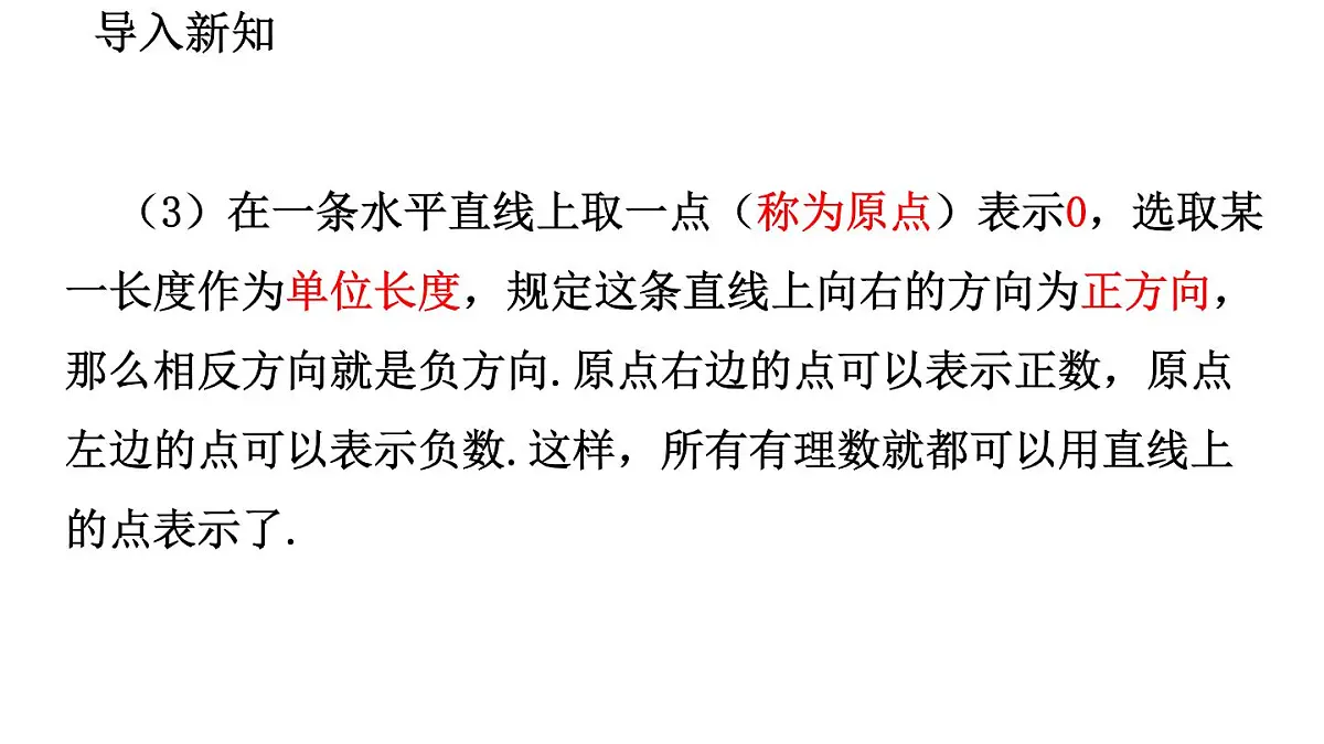 2025年秋北师大版七年级数学上册2.1.3 数轴（课件）第4页