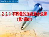 2025年秋北师大版七年级数学上册2.2.3 有理数的加减混合运算（第1课时）（课件）