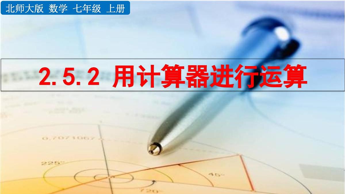2025年秋北师大版七年级数学上册2.5.2 用计算器进行运算（课件）第1页