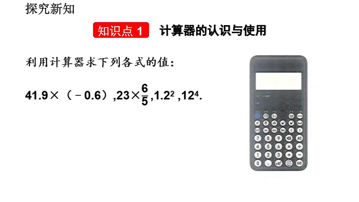 2025年秋北师大版七年级数学上册2.5.2 用计算器进行运算（课件）第3页