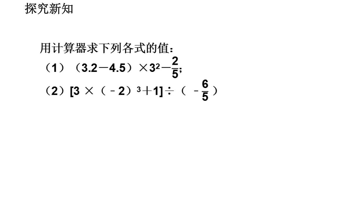 2025年秋北师大版七年级数学上册2.5.2 用计算器进行运算（课件）第5页