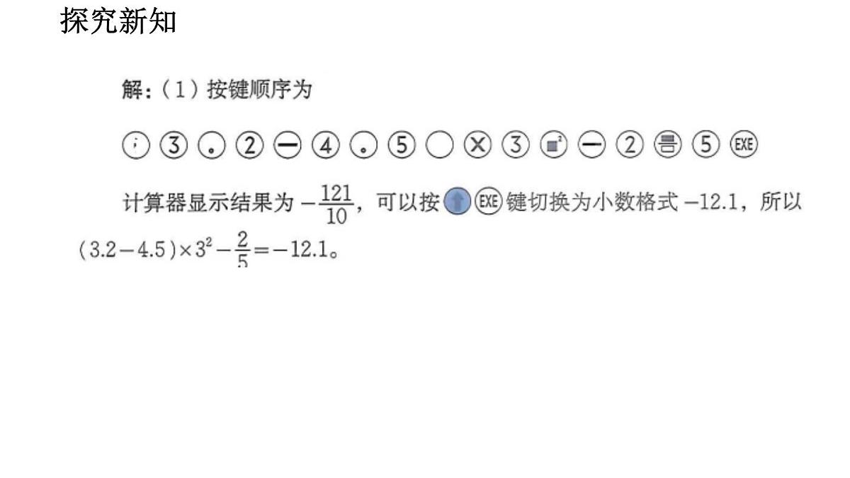 2025年秋北师大版七年级数学上册2.5.2 用计算器进行运算（课件）第6页
