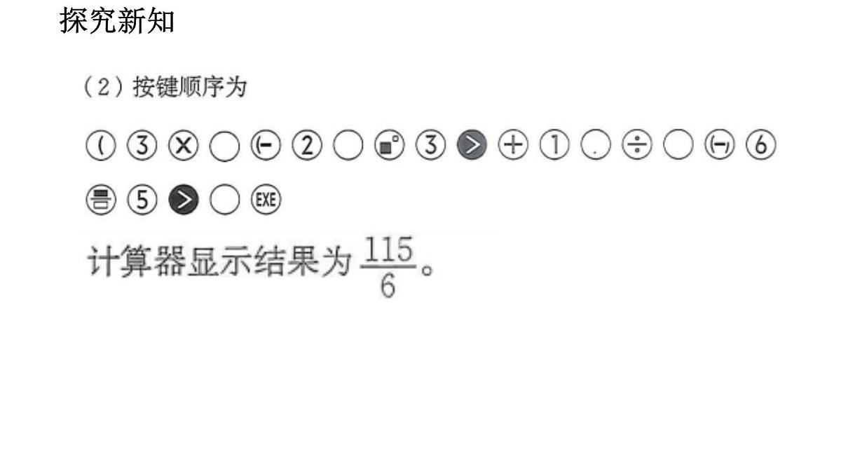 2025年秋北师大版七年级数学上册2.5.2 用计算器进行运算（课件）第7页