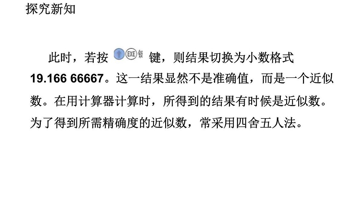 2025年秋北师大版七年级数学上册2.5.2 用计算器进行运算（课件）第8页