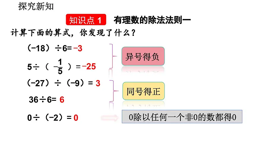 2025年秋北师大版七年级数学上册2.3.2 有理数的除法（课件）第4页