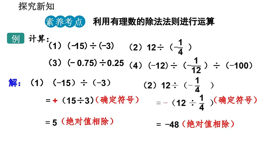 2025年秋北师大版七年级数学上册2.3.2 有理数的除法（课件）第6页