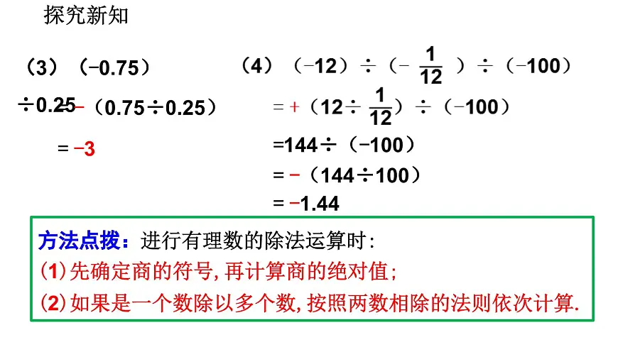 2025年秋北师大版七年级数学上册2.3.2 有理数的除法（课件）第7页