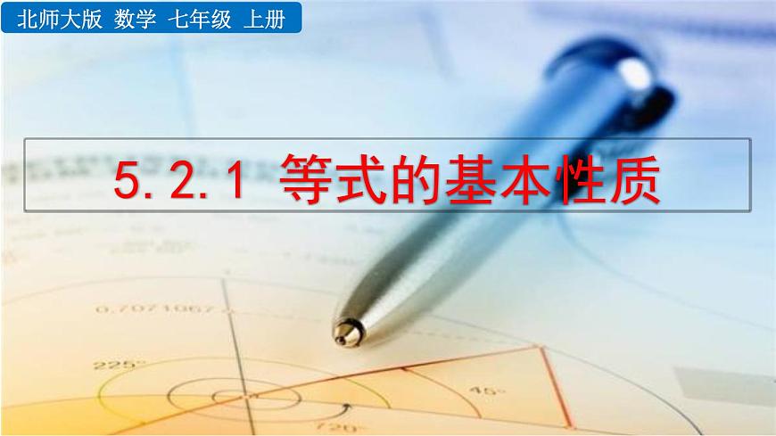 2025年秋北师大版七年级数学上册5.2.1 等式的基本性质 （课件）第1页