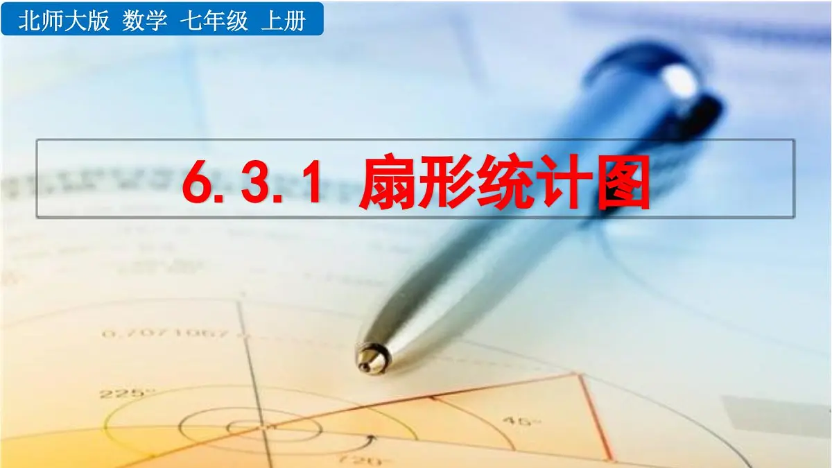 2025年秋北师大版七年级数学上册6.3.1 扇形统计图（课件）第1页