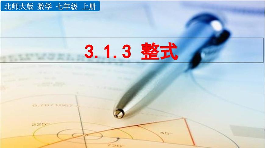 2025年秋北师大版七年级数学上册3.1.3 整式（课件）第1页