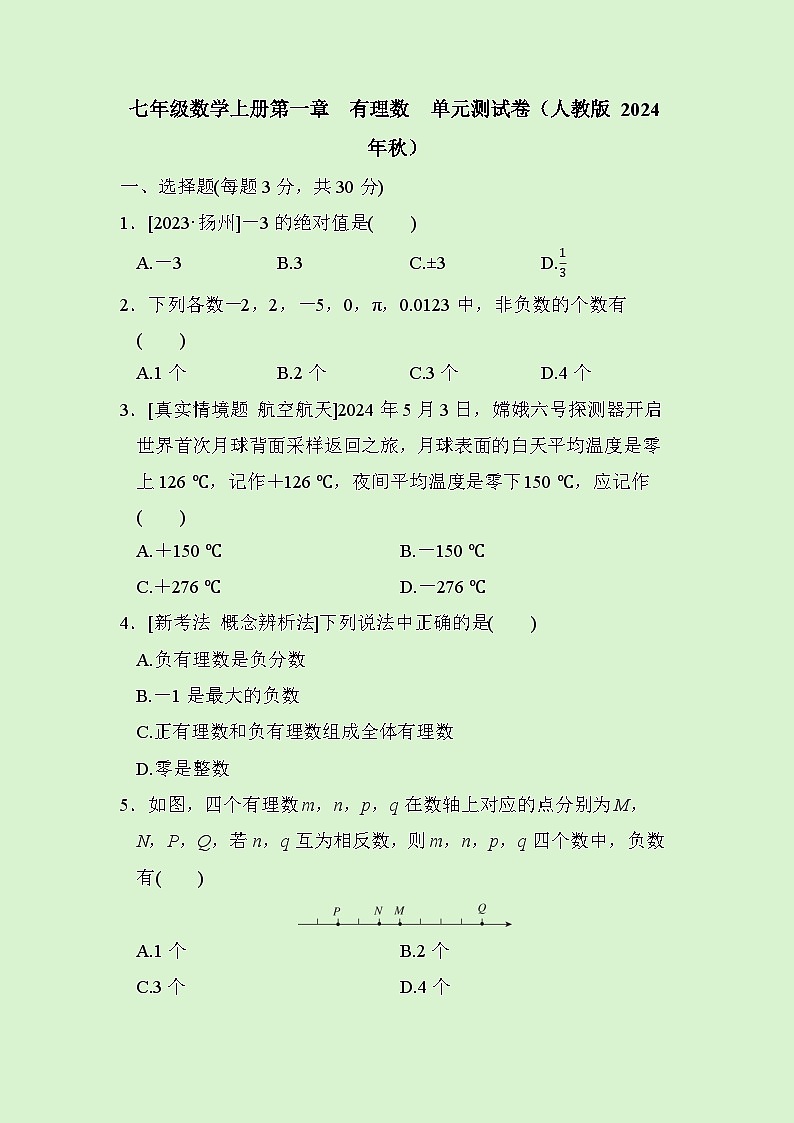 七年级数学上册第一章  有理数  单元测试卷（人教版 2024年秋）第1页