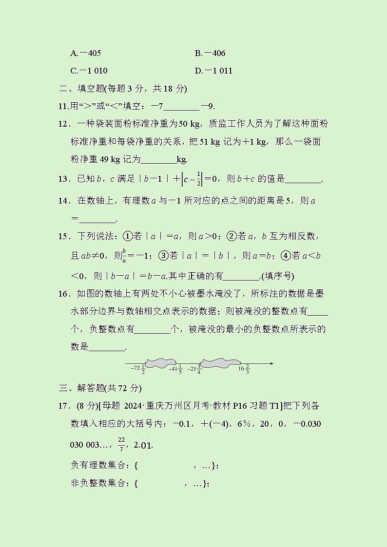 七年级数学上册第一章  有理数  单元测试卷（人教版 2024年秋）第3页