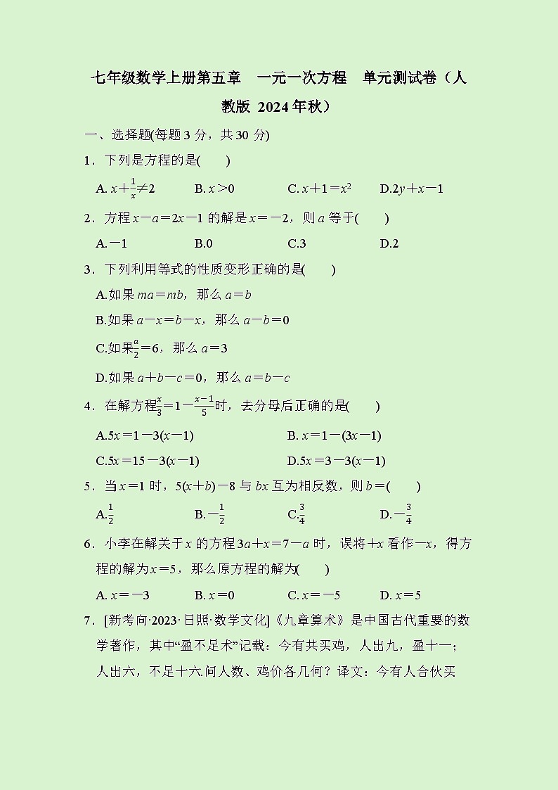 七年级数学上册第五章　一元一次方程　单元测试卷（人教版 2024年秋）第1页