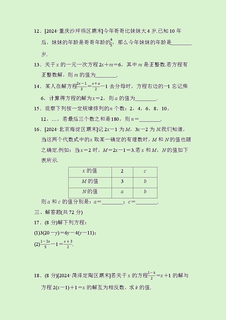 七年级数学上册第五章　一元一次方程　单元测试卷（人教版 2024年秋）第3页