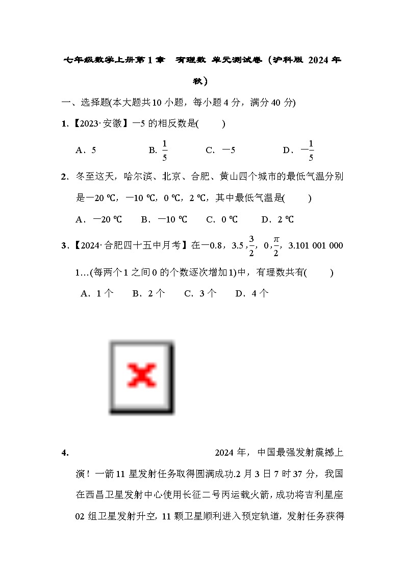 七年级数学上册第1章　有理数 单元测试卷（沪科版 2024年秋）第1页