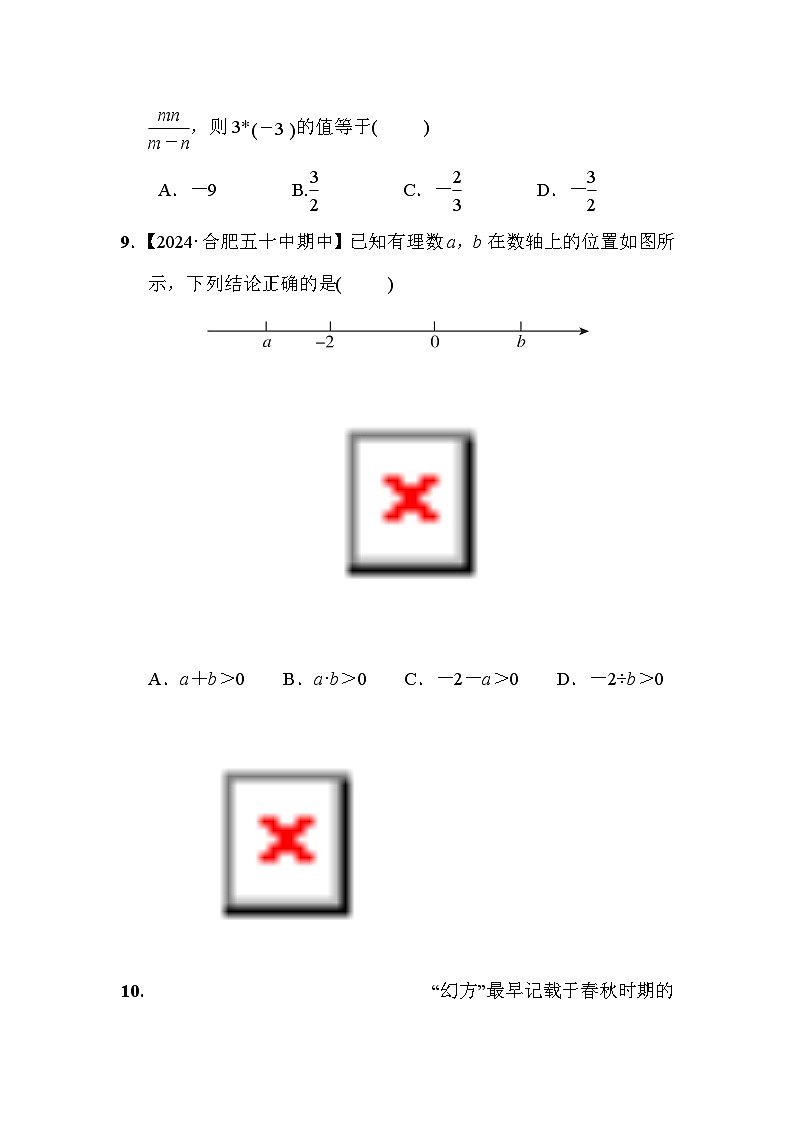 七年级数学上册第1章　有理数 单元测试卷（沪科版 2024年秋）第3页