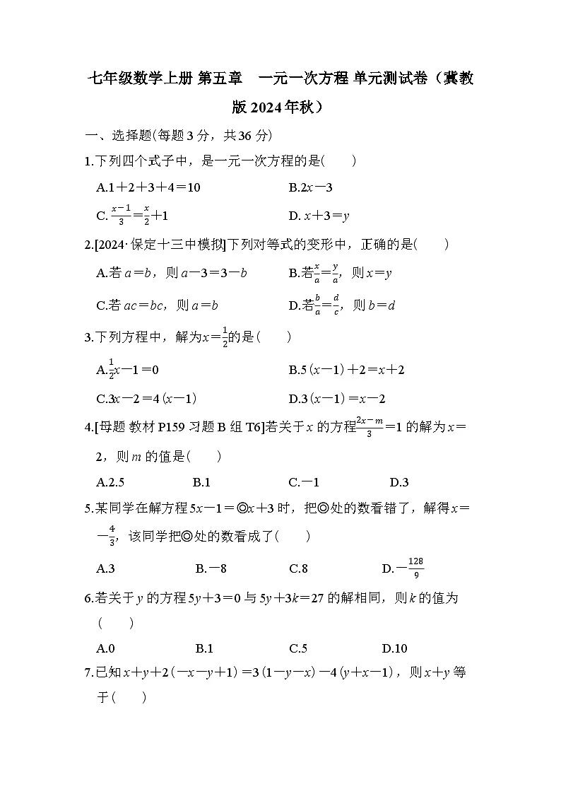 七年级数学上册 第五章　一元一次方程 单元测试卷（冀教版 2024年秋）第1页
