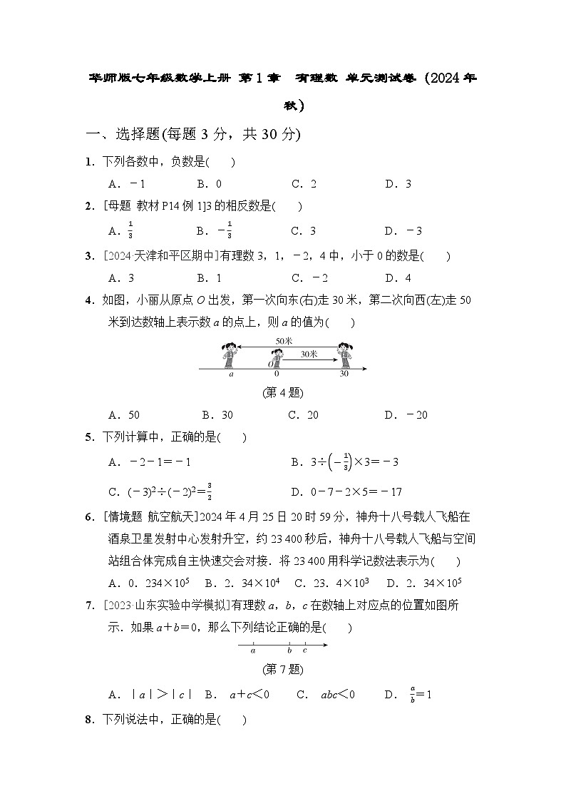华师版七年级数学上册 第1章　有理数 单元测试卷（2024年秋）第1页