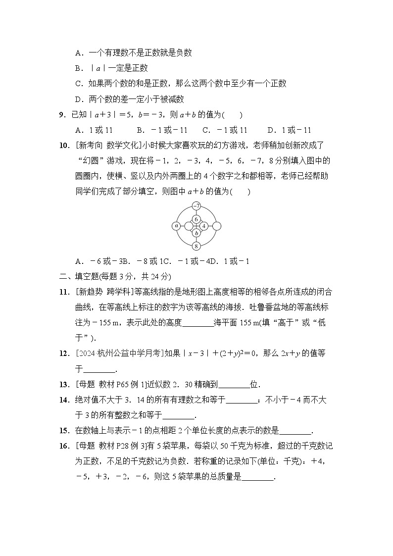 华师版七年级数学上册 第1章　有理数 单元测试卷（2024年秋）第2页
