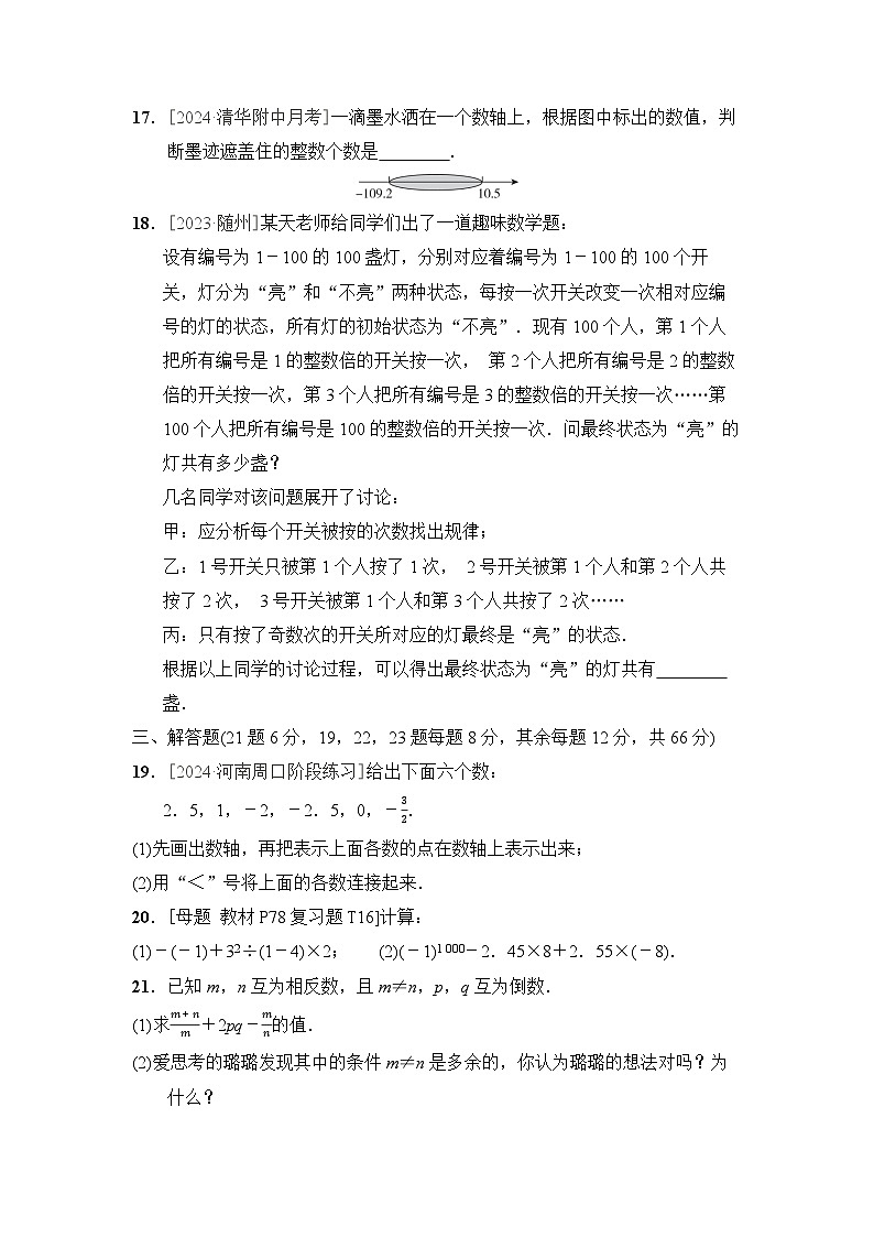 华师版七年级数学上册 第1章　有理数 单元测试卷（2024年秋）第3页