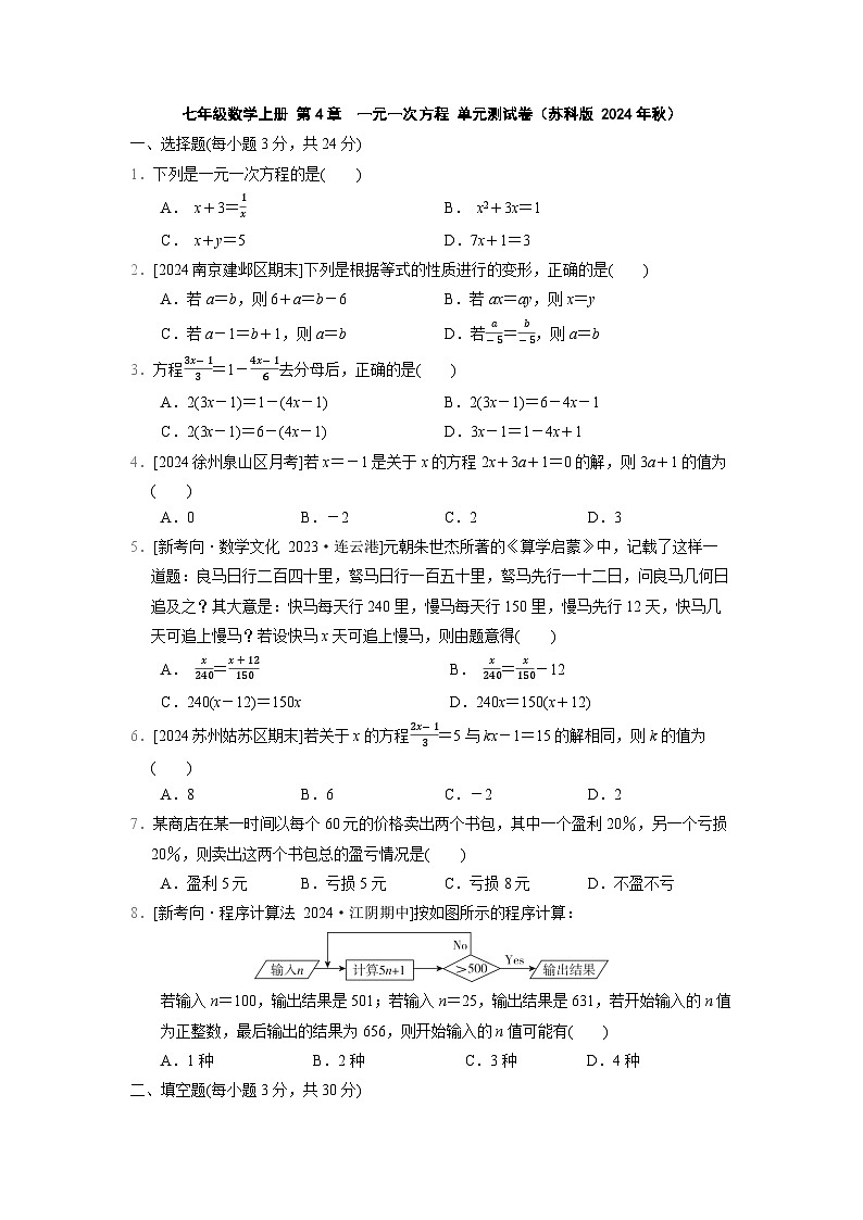 七年级数学上册 第4章　一元一次方程 单元测试卷（苏科版 2024年秋）第1页