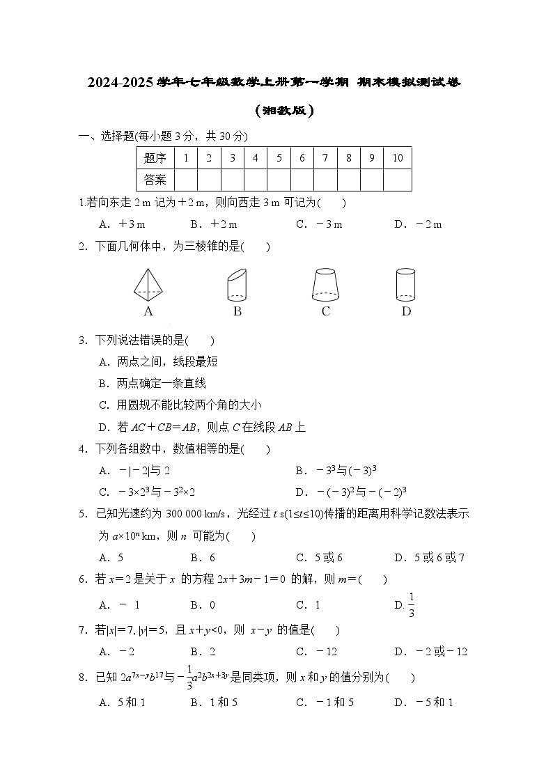 2024-2025学年七年级数学上册第一学期 期末模拟测试卷（湘教版）第1页