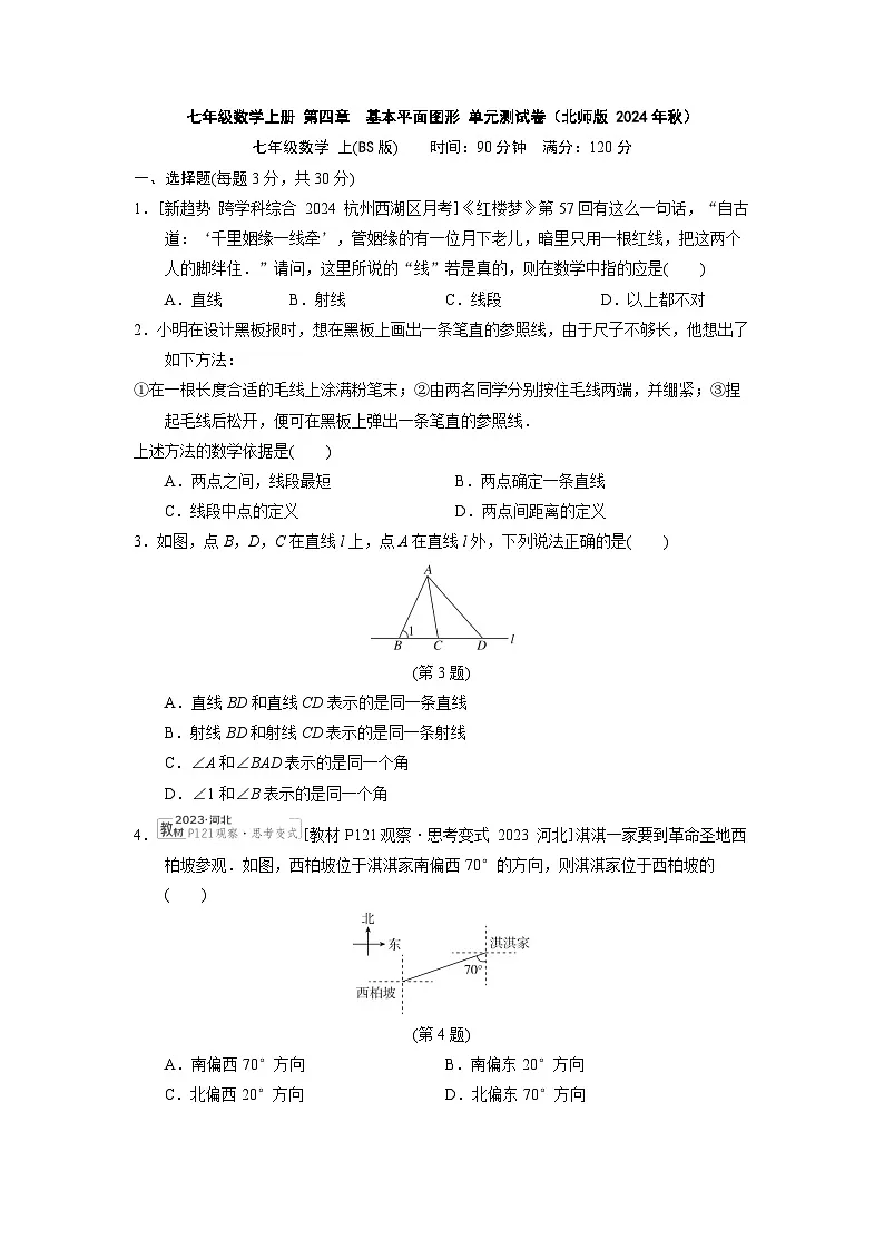 七年级数学上册 第四章　基本平面图形 单元测试卷（北师版 2024年秋）第1页
