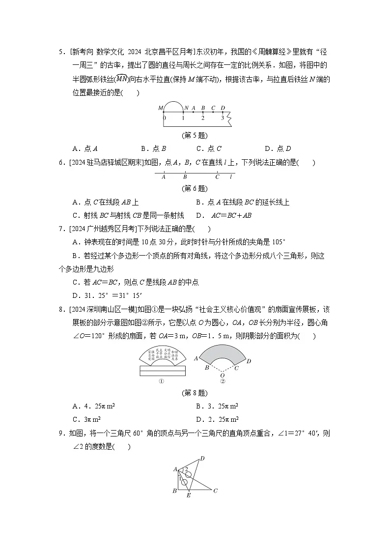 七年级数学上册 第四章　基本平面图形 单元测试卷（北师版 2024年秋）第2页
