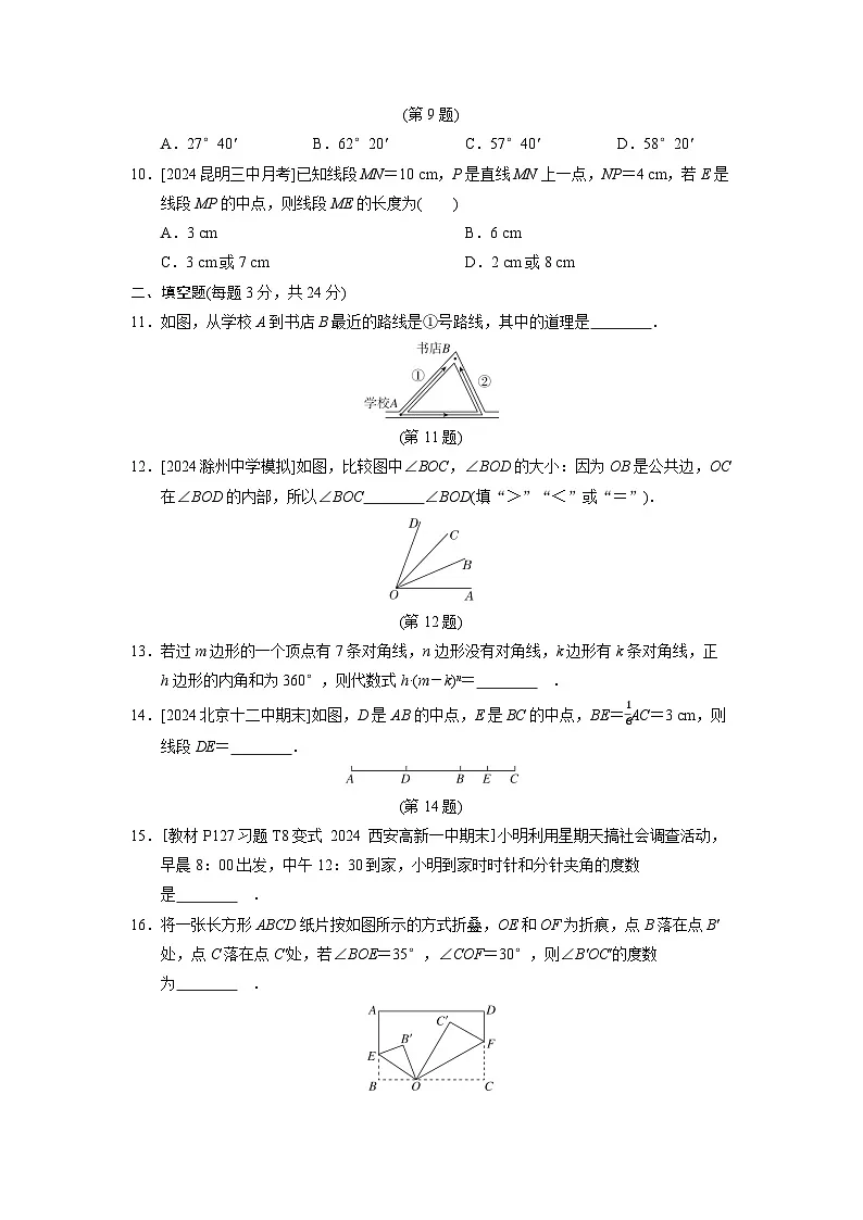 七年级数学上册 第四章　基本平面图形 单元测试卷（北师版 2024年秋）第3页