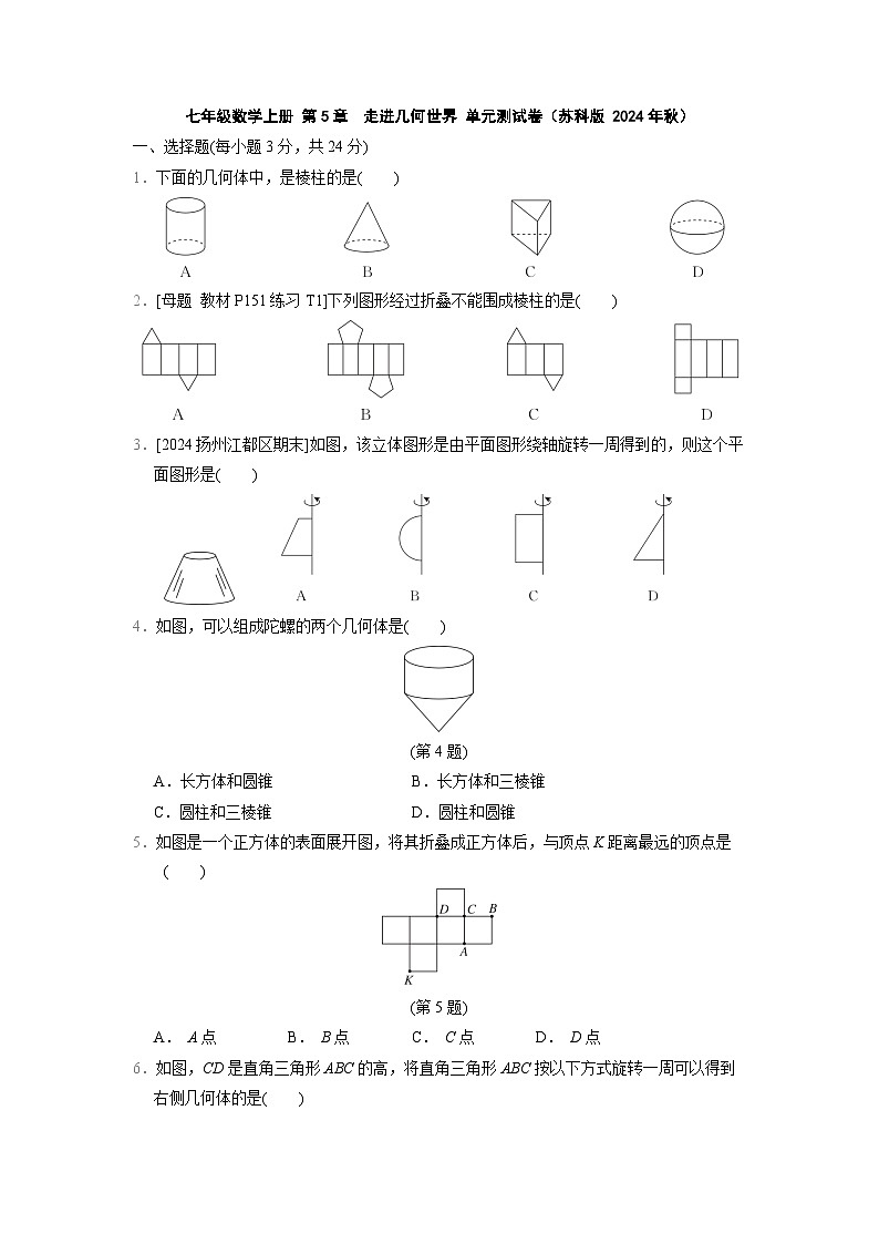七年级数学上册 第5章　走进几何世界 单元测试卷（苏科版 2024年秋）第1页
