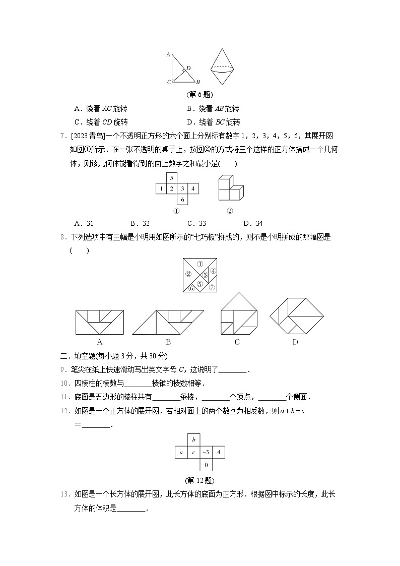 七年级数学上册 第5章　走进几何世界 单元测试卷（苏科版 2024年秋）第2页