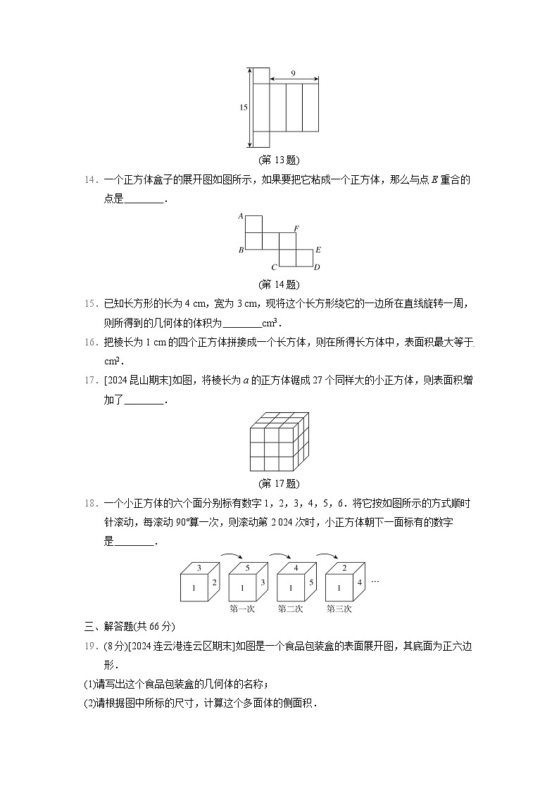 七年级数学上册 第5章　走进几何世界 单元测试卷（苏科版 2024年秋）第3页