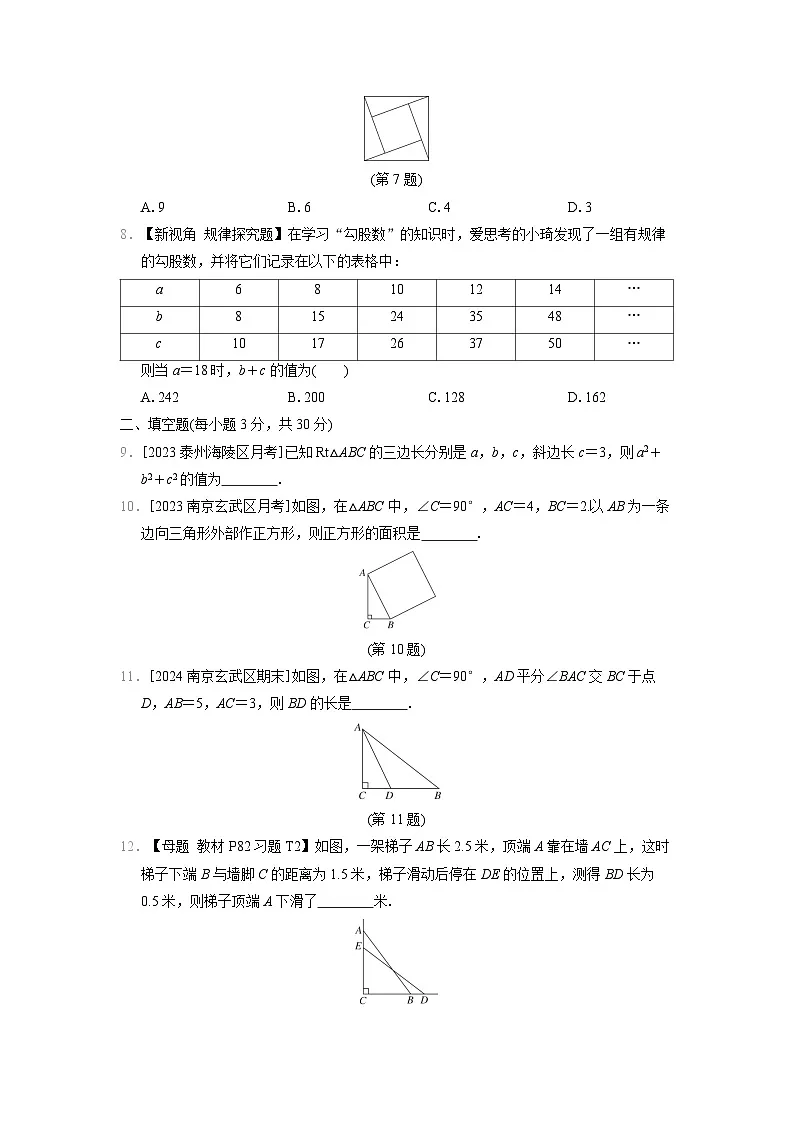 八年级数学上册第3章　勾股定理 单元测试卷（苏科版 2024年秋）第2页