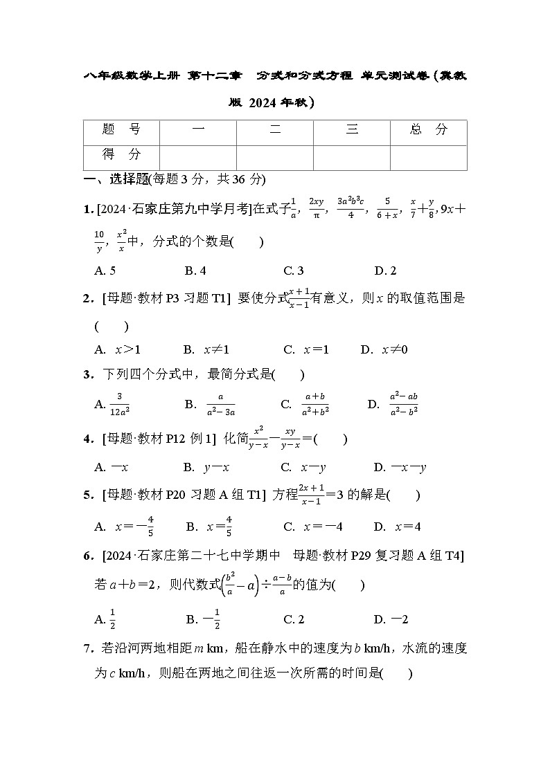 八年级数学上册 第十二章　分式和分式方程 单元测试卷（冀教版 2024年秋）第1页