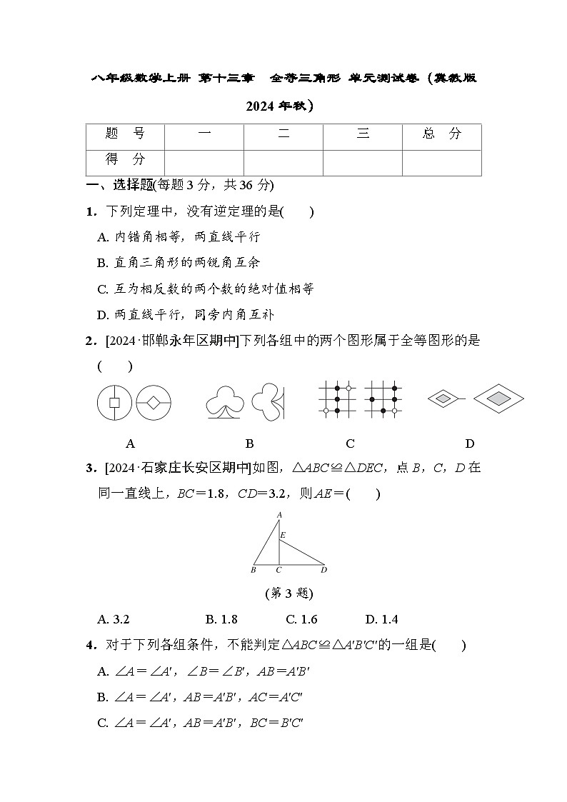 八年级数学上册 第十三章　全等三角形 单元测试卷（冀教版 2024年秋）第1页