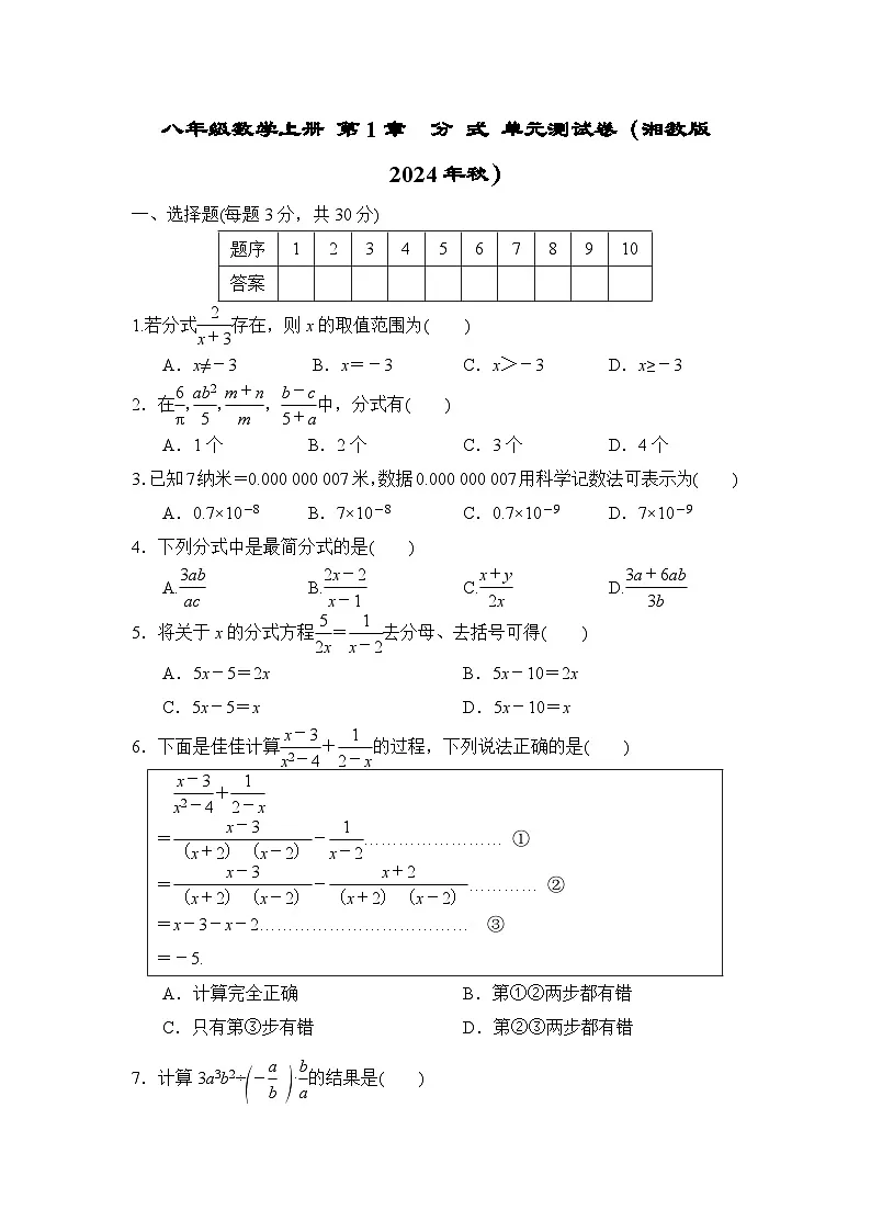 八年级数学上册 第1章 分 式 单元测试卷（湘教版 2024年秋）第1页