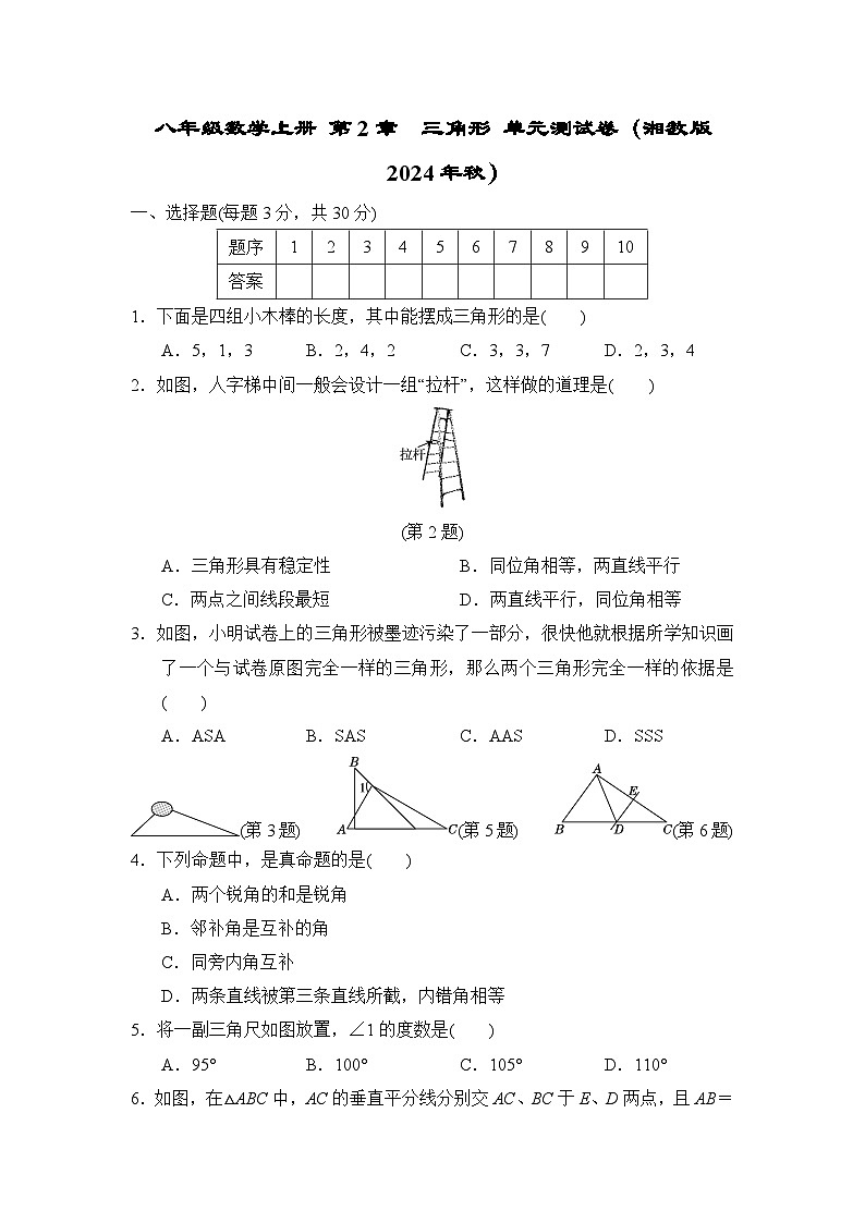 八年级数学上册 第2章  三角形 单元测试卷（湘教版 2024年秋）第1页