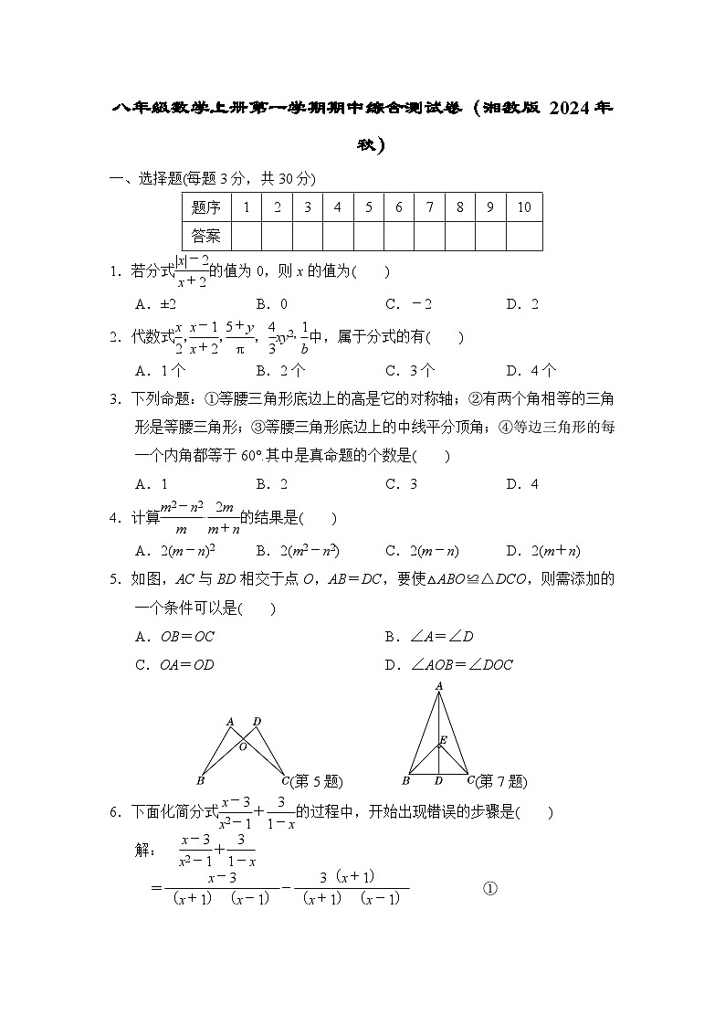 八年级数学上册第一学期期中综合测试卷（湘教版 2024年秋）第1页