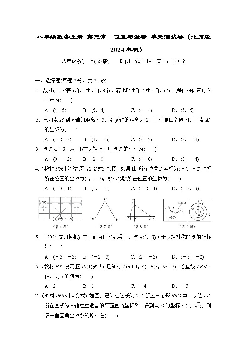 八年级数学上册 第三章　位置与坐标 单元测试卷（北师版 2024年秋）第1页