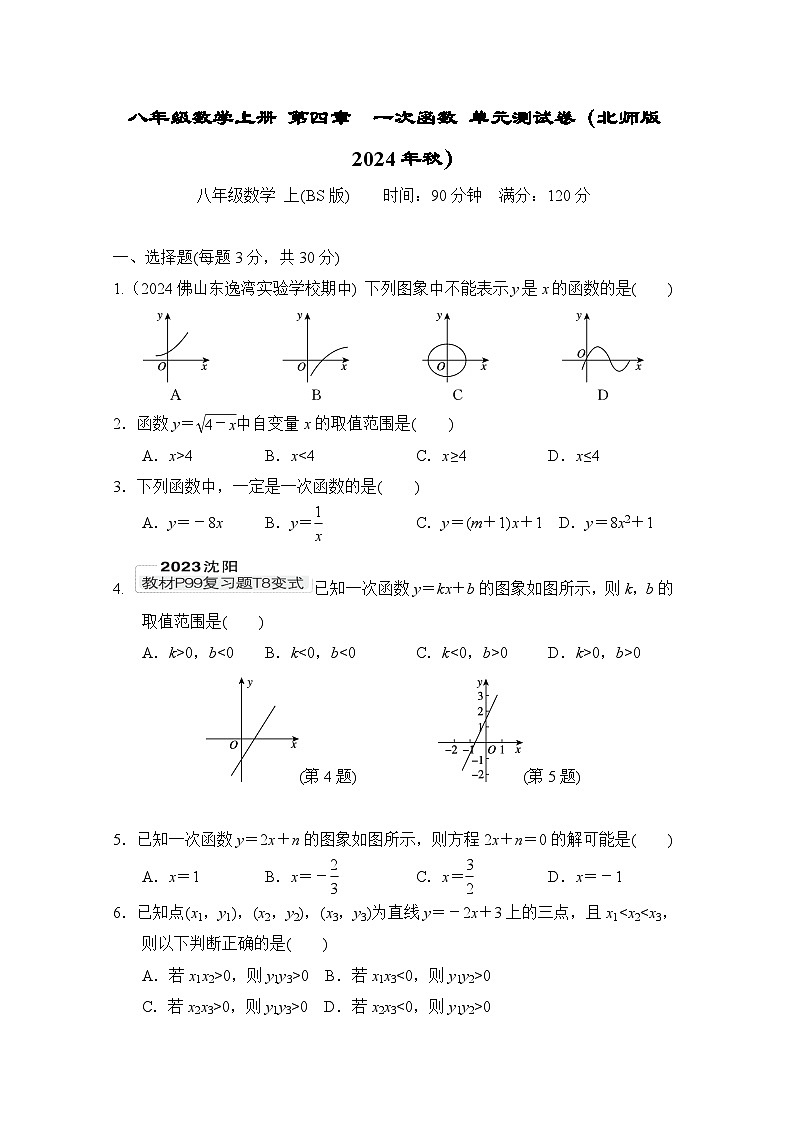 八年级数学上册 第四章　一次函数 单元测试卷（北师版 2024年秋）第1页