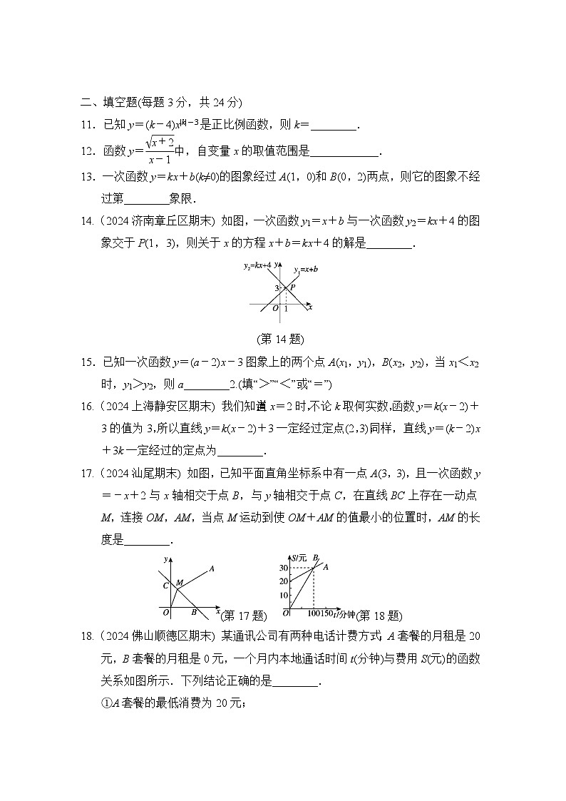 八年级数学上册 第四章　一次函数 单元测试卷（北师版 2024年秋）第3页