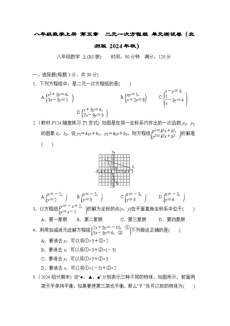 八年级数学上册 第五章　二元一次方程组 单元测试卷（北师版 2024年秋）第1页