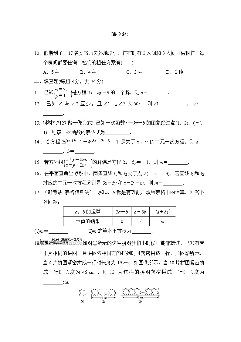 八年级数学上册 第五章　二元一次方程组 单元测试卷（北师版 2024年秋）第3页