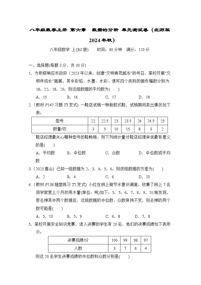 八年级数学上册 第六章　数据的分析 单元测试卷（北师版 2024年秋）第1页